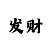 大发怎么看规律技巧